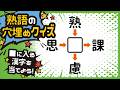 【熟語穴埋めクイズ】…隙間時間に脳トレいかが？共通する漢字を考えるだけ！漢字の穴埋めクイズ～☆