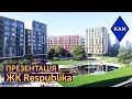 Презентація нового проекту ЖК Respublika і оновленого бренду KAN Development