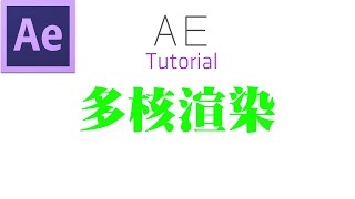 AE小技巧-利用多核優勢加快渲染速度