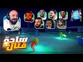 نزلنا قتل ضد بعض ! 😂 تعريق وضحك Pummel Party ! 🤣🔥