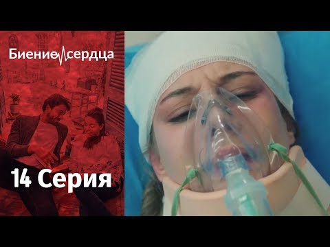 Сердцебиение турецкий сериал 14 серия