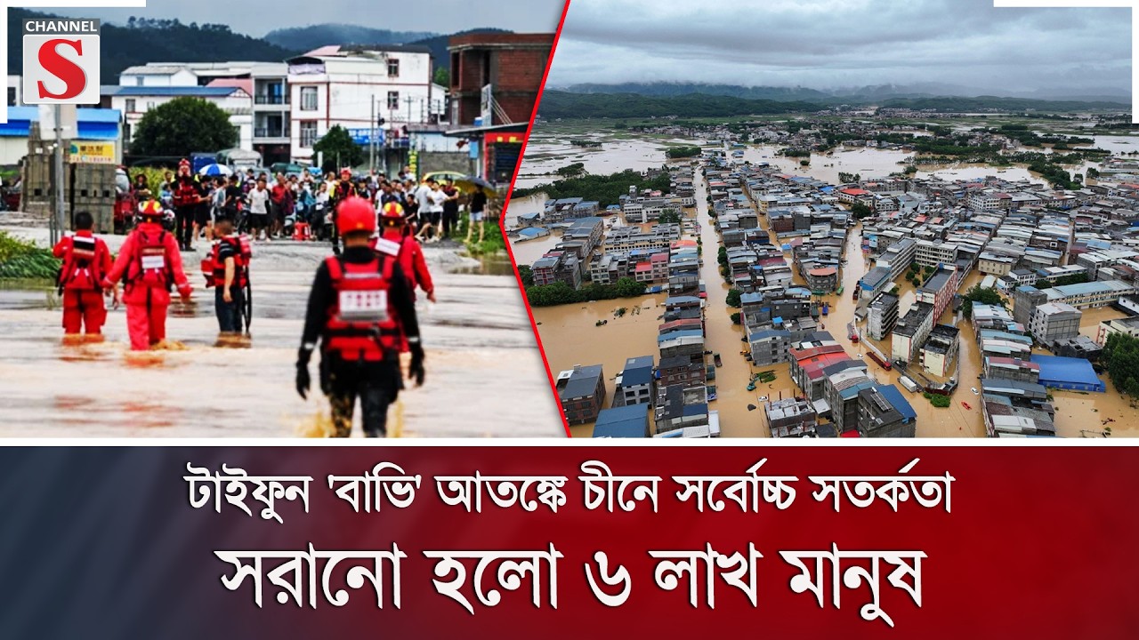 টাইফুন 'বাভি' আতঙ্কে চীনে সর্বোচ্চ সতর্কতা; সরানো হলো ৬ লাখ মানুষ | Typhoon Bavi | Channel S News