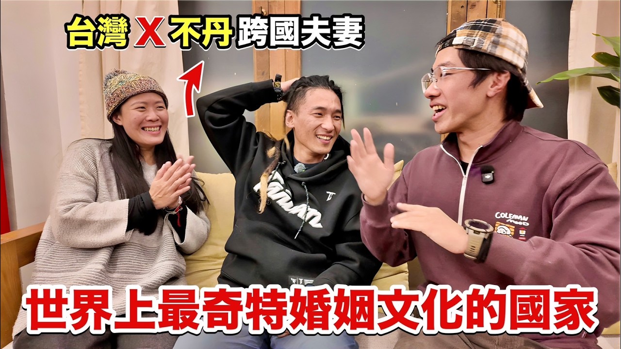 認識才兩個星期就結婚？！不丹的婚姻文化直接顛覆三觀！台灣女生嫁給不丹人後，最大的體悟