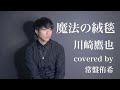 【カバー】魔法の絨毯/川崎鷹也 (covered by 常盤侑希)