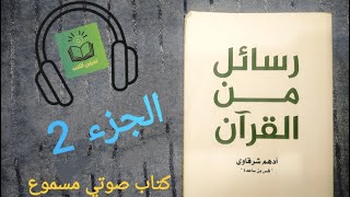 كتاب رسائل من القرآن | أدهم شرقاوي | الجزء الثاني| كتاب صوتي مسموع