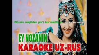Ey nozanin O`zbek klassik qo`shig`i karaoke uz rus