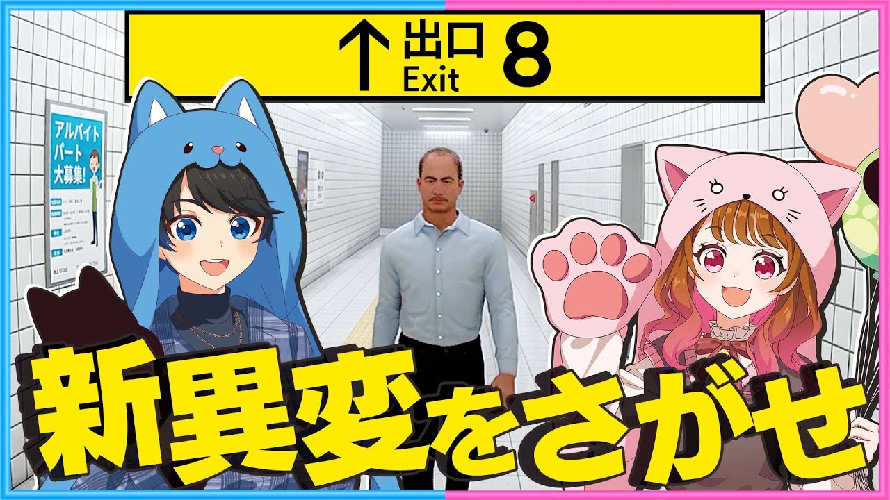 【 告知あり】新異変が追加された『8番出口』を二人が調査します!🔍