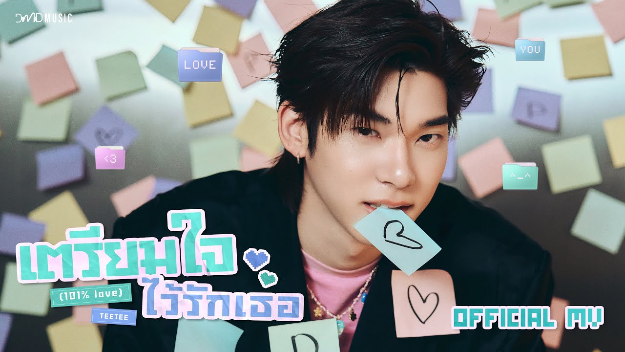 TEETEE - เตรียมใจไว้รักเธอ (101% Love) Ost.ด้วงกับเธอ Duang With You Series | Official MV