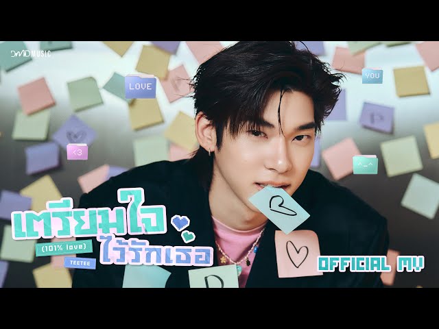 TEETEE - เตรียมใจไว้รักเธอ (101% Love) Ost.ด้วงกับเธอ Duang With You Series | Official MV
