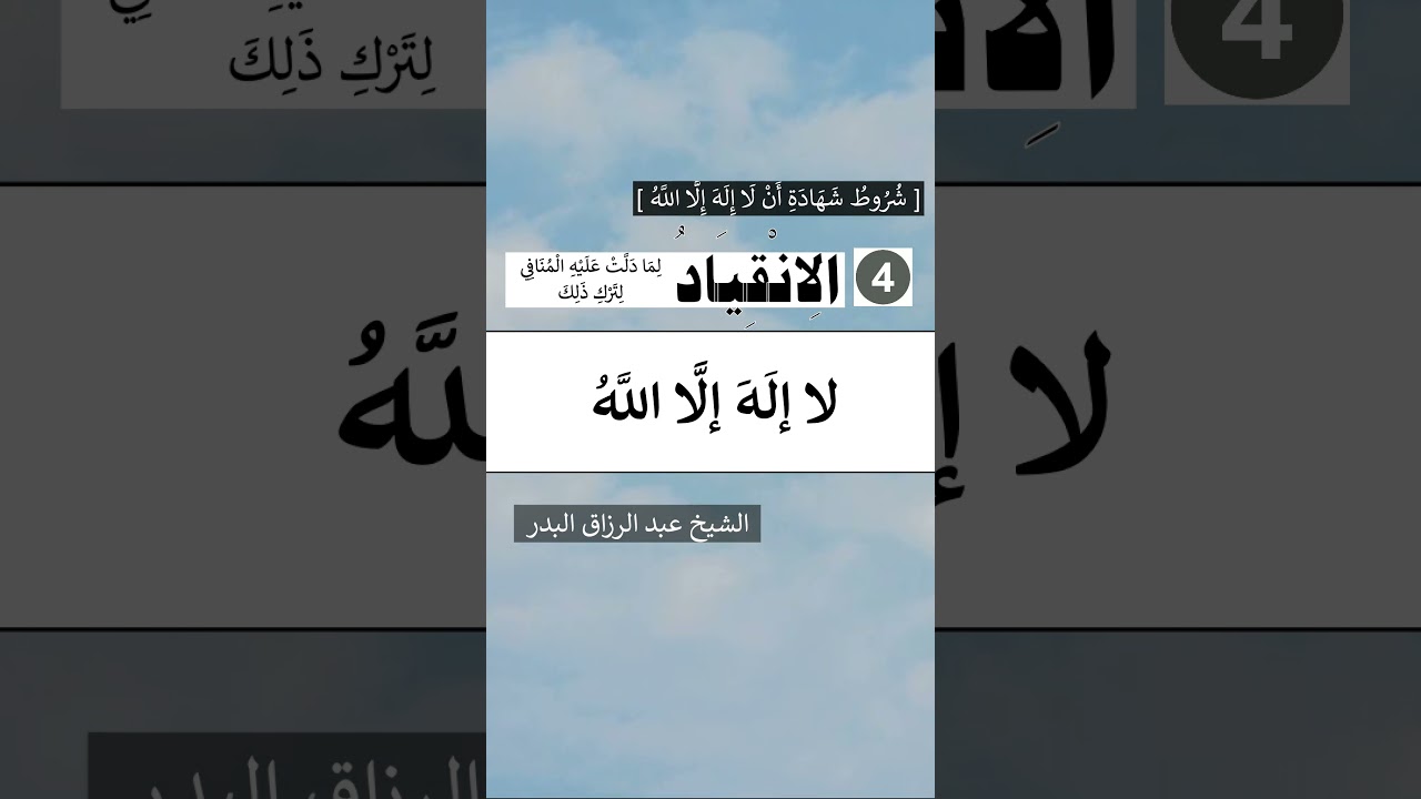 من شروط شَهَادَةِ أَنْ لا إِله إِلَّا اللَّه [ الانقياد ]  الشيخ عبد الرزاق البدر