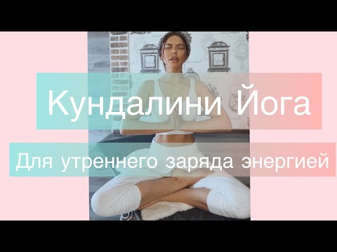 КУНДАЛИНИ ЙОГА ДЛЯ УТРЕННЕГО ЗАРЯДА ЭНЕРГИЕЙ И ПРОРАБОТКИ НЕГАТИВНЫХ ЭМОЦИЙ