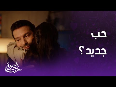 لعبة حب الحلقة  تفاجئ رامي بعودتها ونينا تحاول التقرب من مالك من جديد