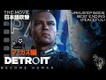 【日本語吹替版】DETROIT BECOME HUMAN - THE MOVIE・マーカス編  /MARKUS' EPISODE（BEST ENDING/PEACEFUL）