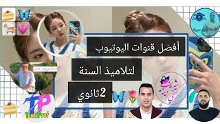 أفضل المصادر? للدراسة السنة الثانية ثانوي/قنوات يوتيوب+ صفحات الفيسبوك ✨