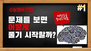 수능영어만점자는 문제를 보면 어떻게 풀기 시작할까? 수능 문제 푸는 방법