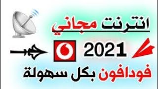 طريقة تشغيل النت المجاني فودافون بدون رصيد ولا باقة 2021