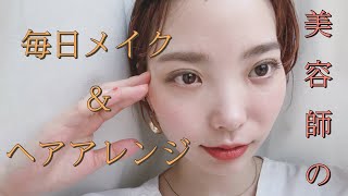 【毎日メイク】おまけでヘアアレンジ