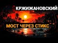 Сигизмунд Доминикович Кржижановский: Мост через Стикс (аудиокнига)