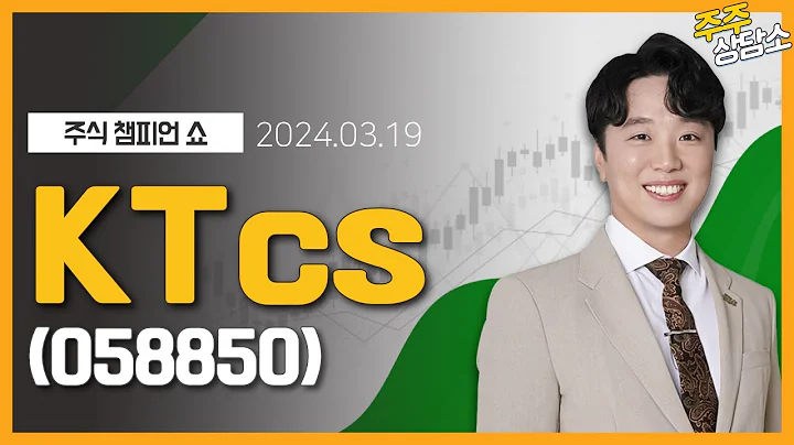 KTcs(058850)_문현진 전문가_종목 상담 (20240319)