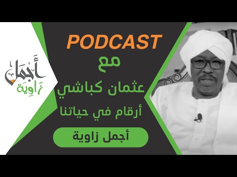 ارقام في حياتنا الحلقة الاولى مع عثمان كباشي
