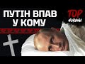 ПУТІН ВПАВ У КОМУ! Кого КРЕМЛЬ готує на заміну ВОЖДЮ?