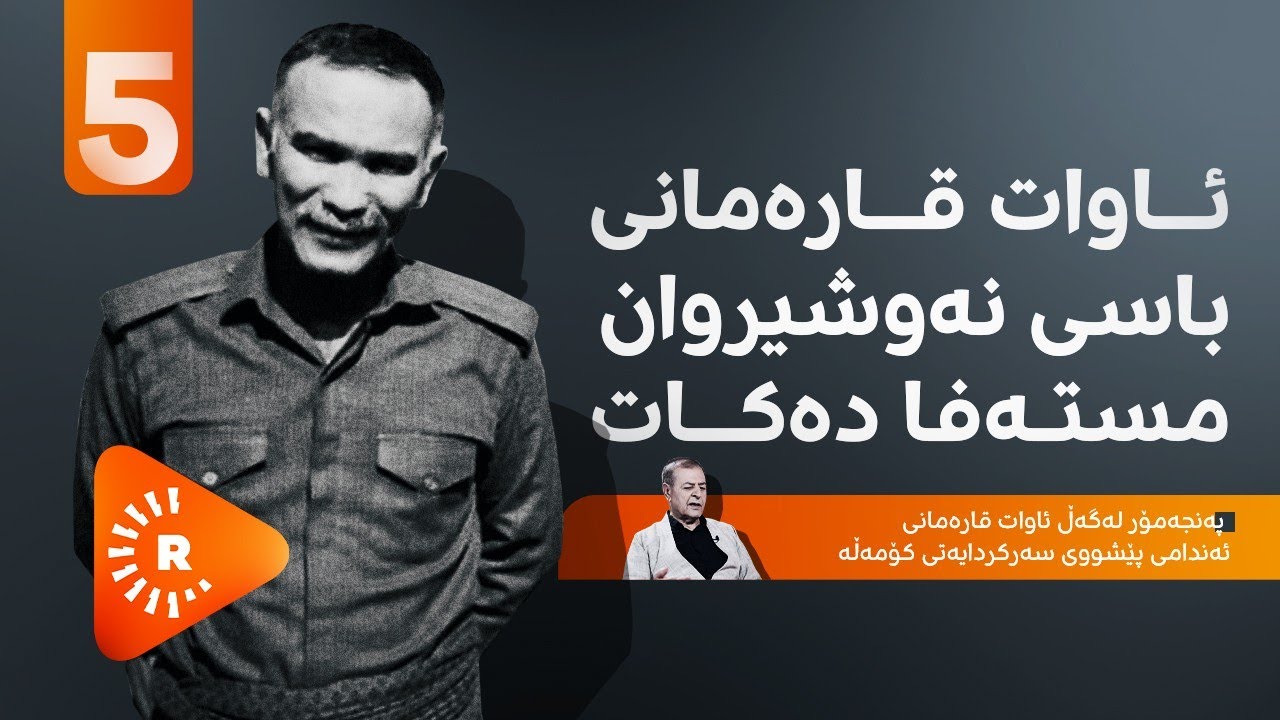 Pencemor- پەنجەمۆر -ئاوات قارەمانی باسی نەوشیروان مستەفا دەکات و چەند زانیارییەک ئاشکرا دەکات- 5