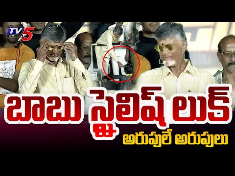 బాబు స్టైలిష్ లుక్..| Chandrababu STYLISH Look With YELLOW GLASSES | Prajagalam | Penamaluru | TV5 - TV5NEWS