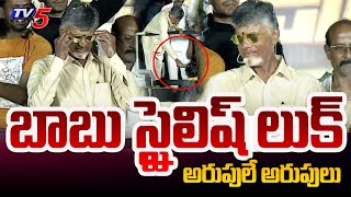 బాబు స్టైలిష్ లుక్..| Chandrababu STYLISH Look With YELLOW GLASSES | Prajagalam | Penamaluru | TV5