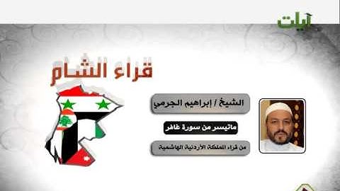 قراء الشام الشيخ إبراهيم الجرمي ماتيسر من سورة غافر