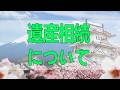 テレフォン人生相談🌸🌸🌸 生相談 遺産相続について 義理の姉との関係はどうなるのか？