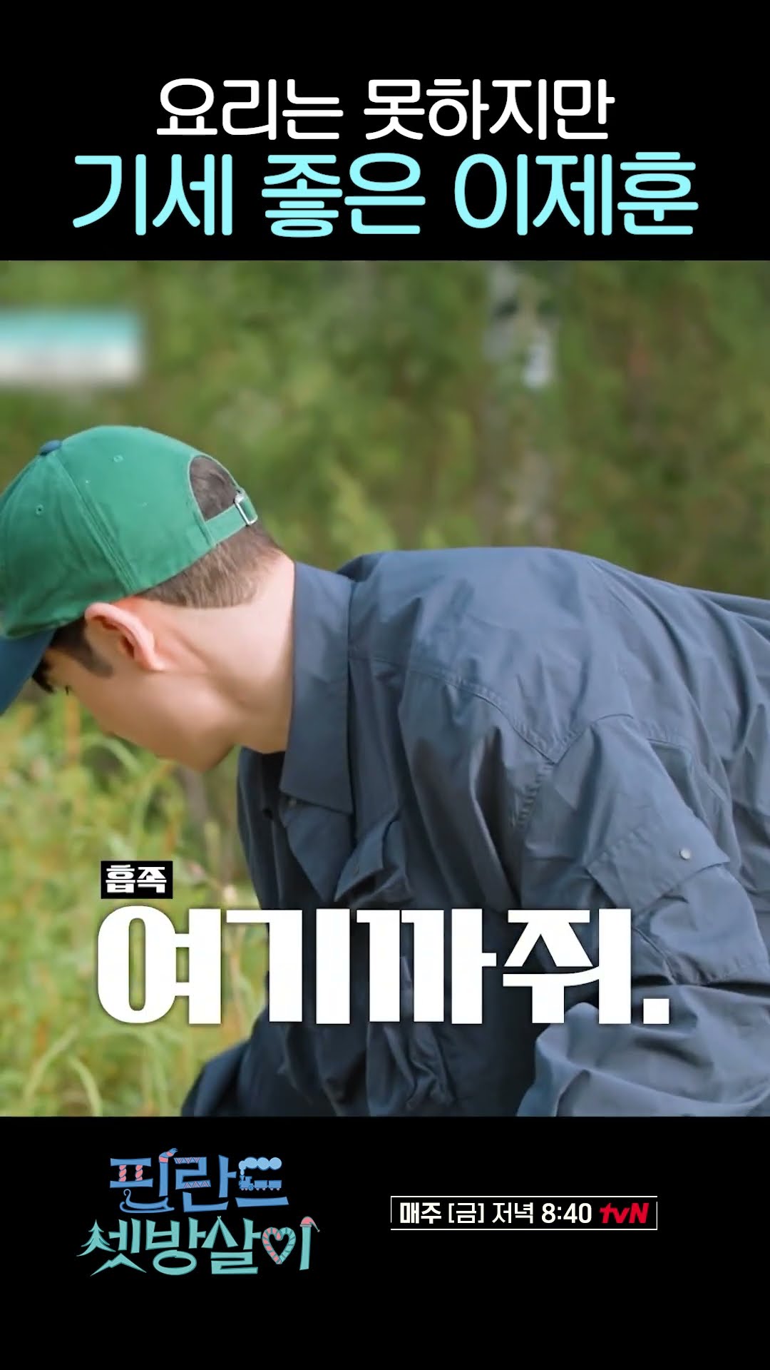 지옥에서 온 기세로 요리하는 이제훈 #핀란드셋방살이