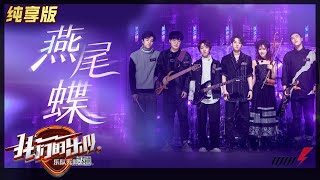 【LIVE公演】张恩岱豪放演绎《燕尾蝶》 初公演失误令王俊凯眉头一皱 《我们的乐队》Me To Us LIVE【芒果TV音乐频道HD】