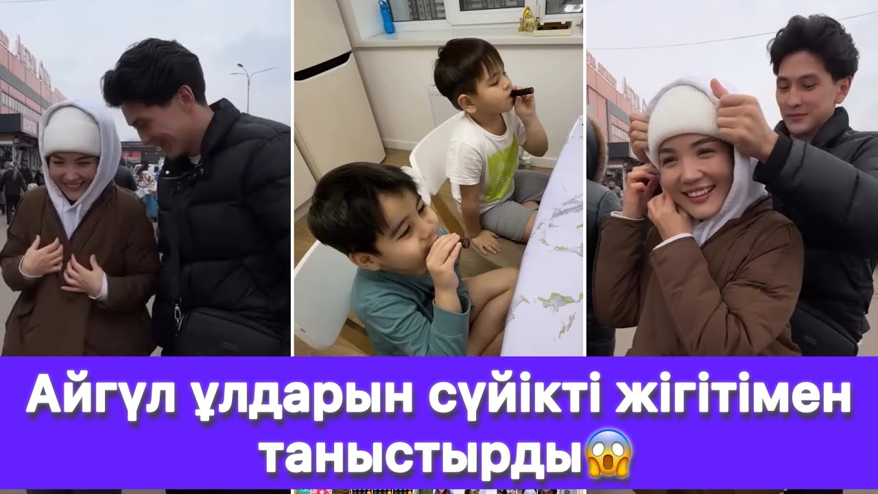 Айгүл ұлдарын сүйікті жігітімен таныстырды😱