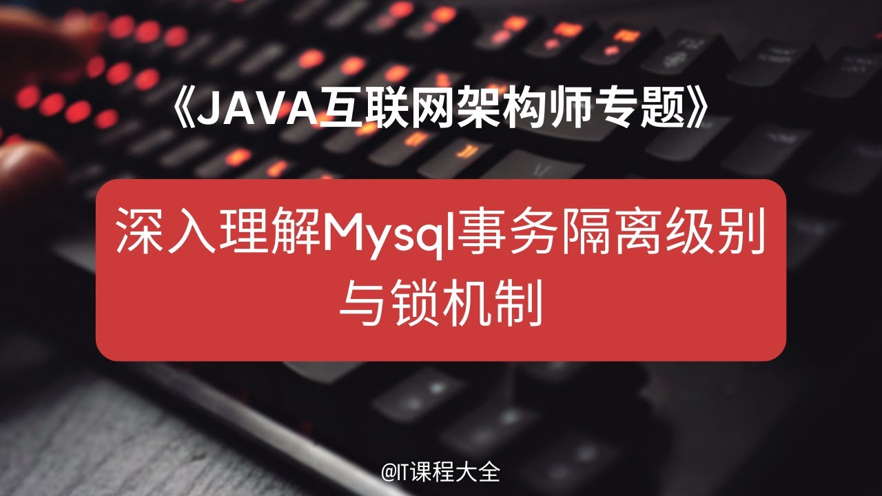 6.6 深入理解Mysql事务隔离级别与锁机制 【JAVA互联网架构师专题/分布式/高并发/微服务】java课程 #java  #javaprogramming