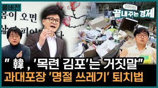 [LIVE] 한동훈 김포 서울 편입이 총선용 정치쇼인 …