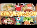 【函館グルメ】海鮮から函館限定グルメまで一挙に紹介