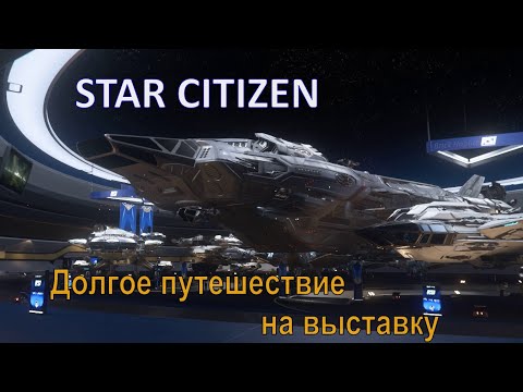 Видео: StarCitizen. Долгое путешествие на выставку