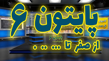 06 - آموزش  پایتون - جلسه ششم