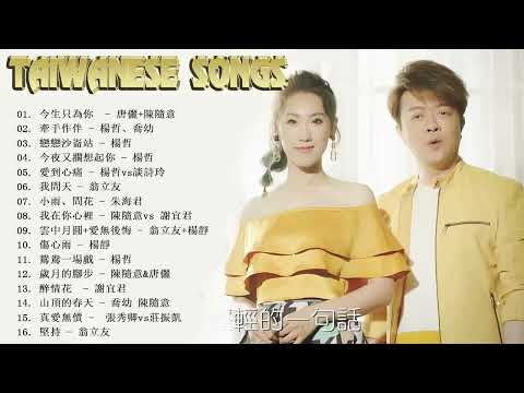 【台語新歌】2025 台語新歌排行榜 楊靜 青春儉起來放, 莊振凱vs楊靜 塔提雅娜, 張蓉蓉 夜總會, 陳隨意 愛你若性命, 喬幼 後山癡情花, 張蓉蓉 等啊等, 陳思安 安平之戀