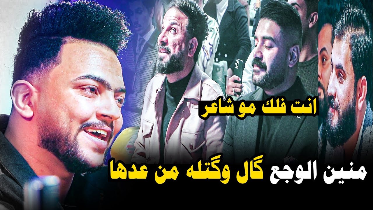 منين الوجع كتله  وكال من عدها/صدك انت فلك مو شاعر الجمهور يصفق لأبداع الشاعر حسين كرحوت/ منتدى خواطر