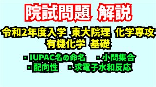 【化学系院試 解説】令和2年度入学東京大学大学院理学研究科化学専攻有機化学基礎