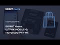 БИФИТ.КАССА, ШТРИХ МОБАЙЛ Ф и карт-ридер PAY-ME