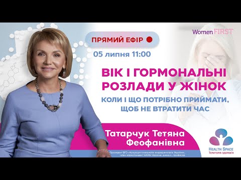 Вік і гормональні розлади у жінок. Коли і що потрібно приймати, щоб не втратити час?