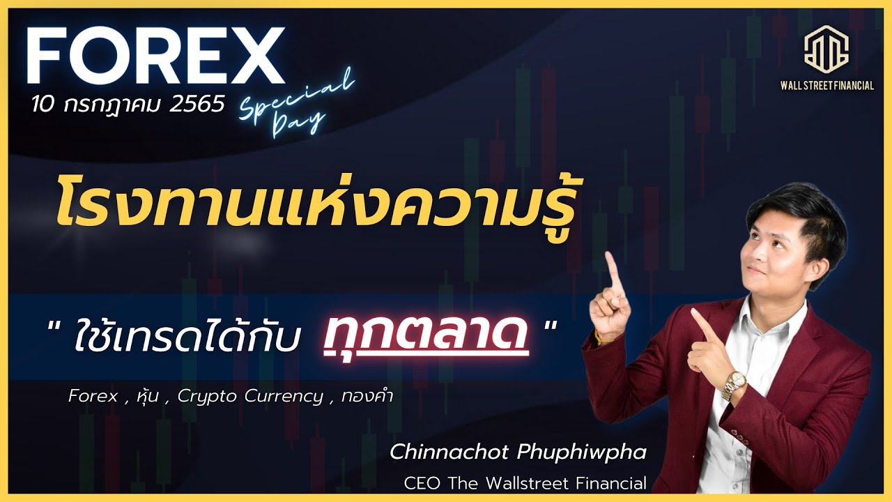 โรงทานแห่งความรู้ Forex ฟังแล้วเทรดได้ทุกตลาด จะเปลี่ยนชีวิตคุณ - Youtube