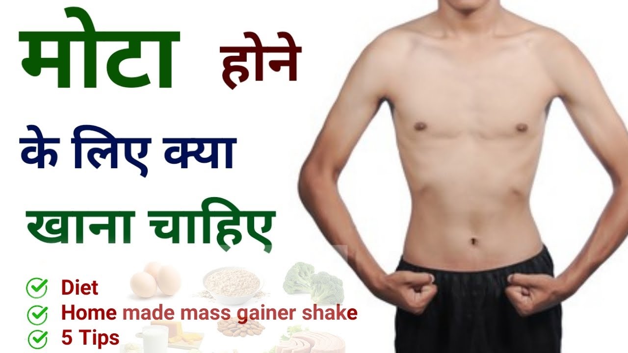 Mota hone ke liye kya khana chahiye  Top 10 foods for weight gain  Weight gain  Gym bodybuilding