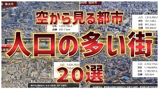 【空から見る】日本で最も人口の多い都市ランキングTOP20！／空撮映像ソラミル