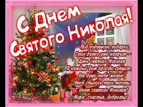 🙏💖 С Днем Святого Николая 19 декабря! День Святого Николая! Поздравление с днем Святого Николая! 💖