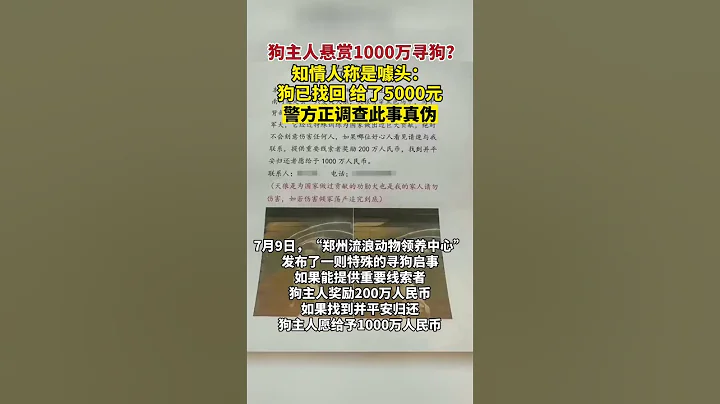 7月9日，知情人称“悬赏1000万寻狗”是噱头：狗已找回，给了5000多元。警方正调查此事真伪 - 天天要闻