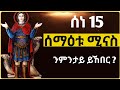 ሰነ 15 ሰማዕቱ ቅዱስ ሚናስ ንምንታይ ይኸበር ቅዱስ ሚናስ Tigrignamezmur ስብከት Sibket Theotokos ሰነ 15 ሰማዕቱ ቅዱስ ሚናስ ንምንታይ ይኸበር ቅዱስ ሚናስ Tigrignamezmur ስብከት Sibket Theotokos