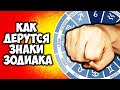 Как дерутся Знаки Зодиака Главные драчуны Зодиака